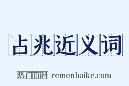 占兆近义词是什么意思的图片